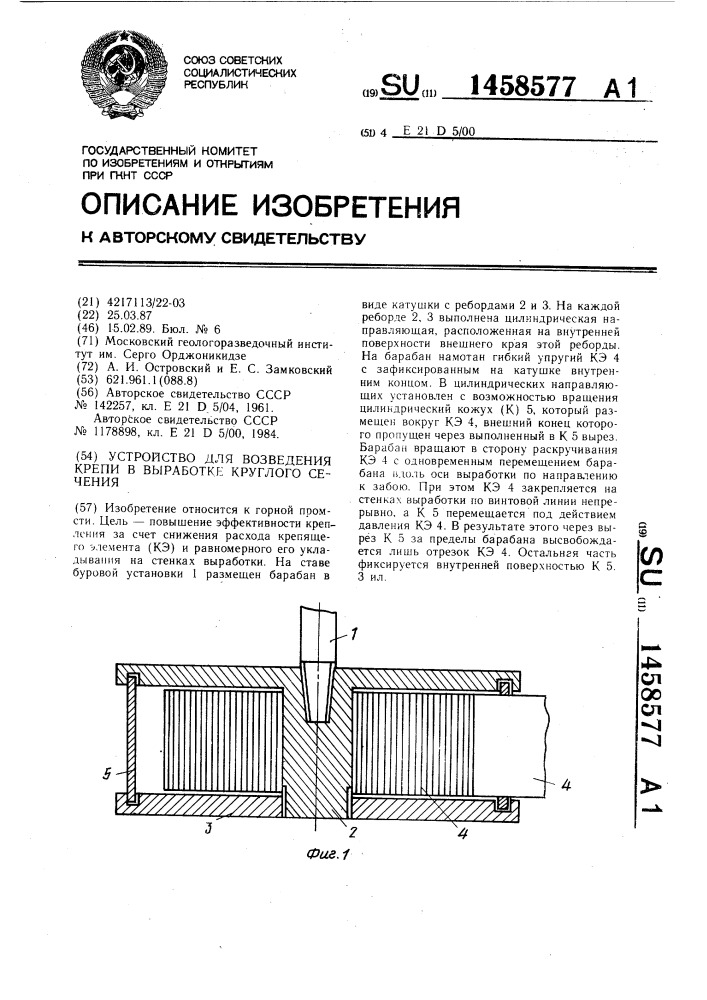 Устройство для возведения крепи в выработке круглого сечения (патент 1458577)