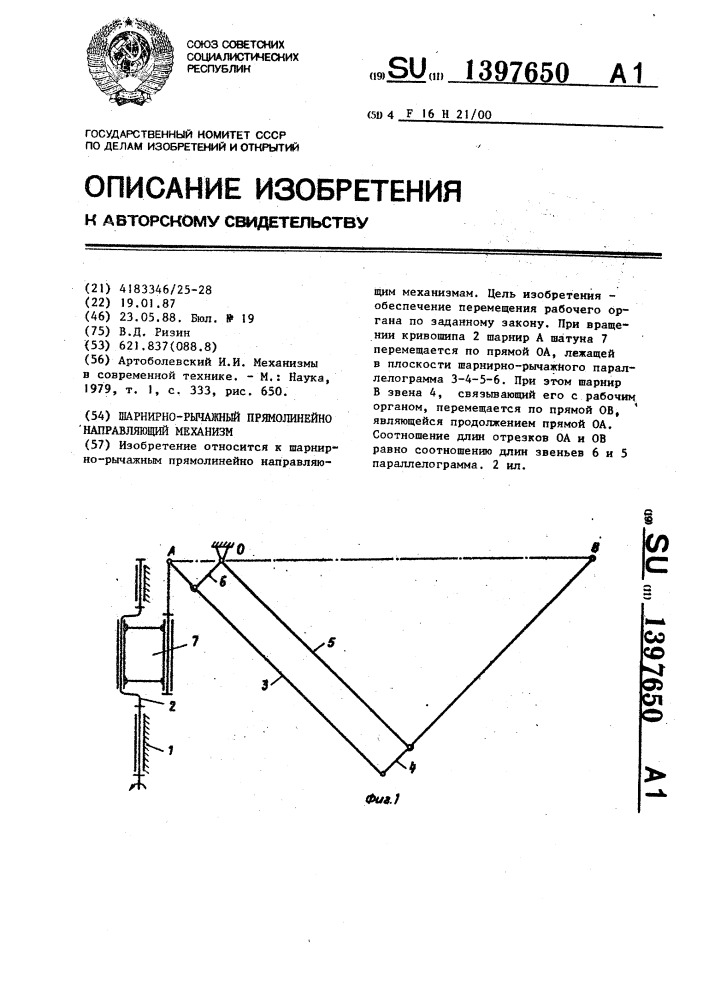 Шарнирно-рычажный прямолинейно направляющий механизм. Прямолинейно-направляющий механизм. Прямолинейный направляющий механизм. Шарнирно кулисный механизм.