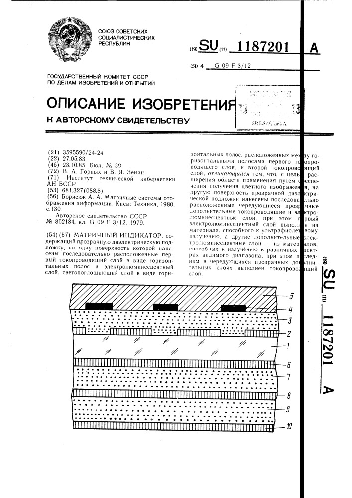 Матричный индикатор (патент 1187201)