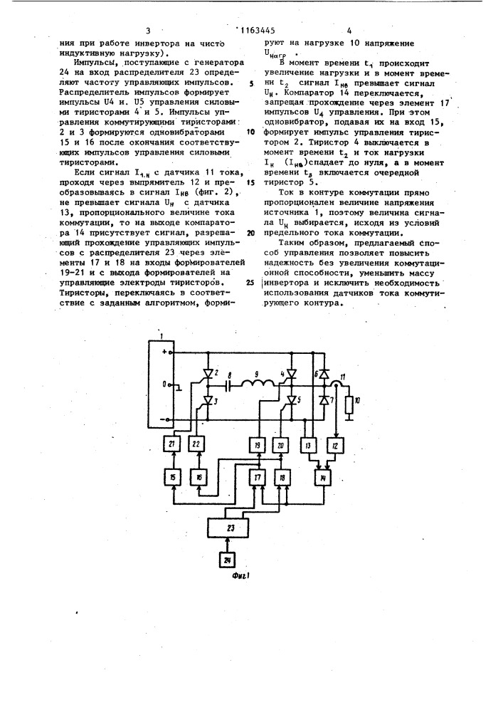 Способ управления @ -фазным инвертором напряжения с фазными узлами коммутации (патент 1163445)