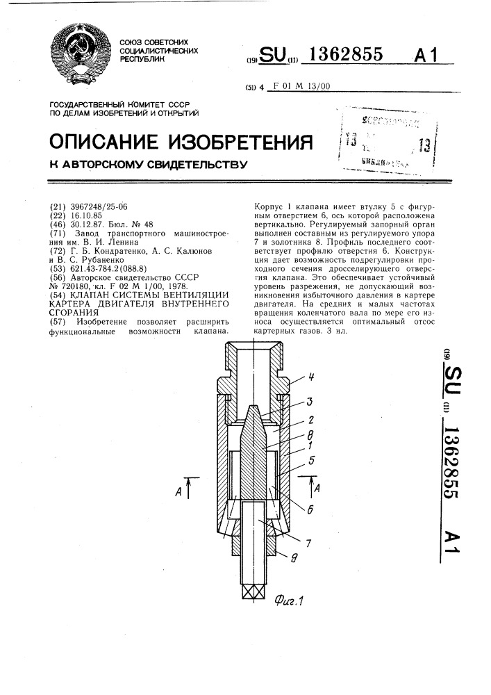 Клапан системы вентиляции картера двигателя внутреннего сгорания (патент 1362855)