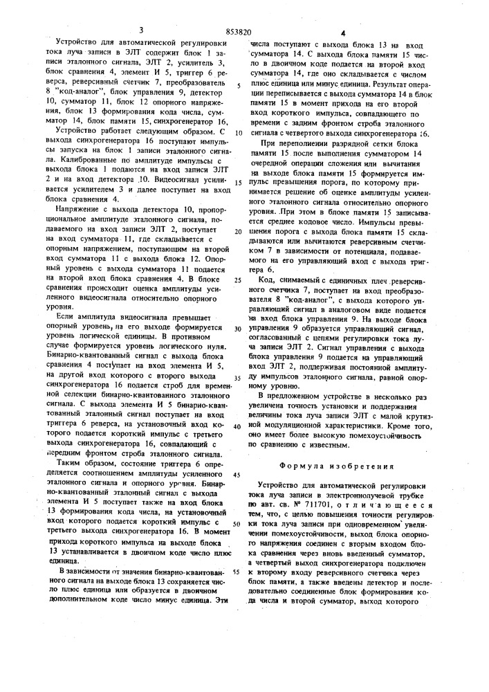 Устройство для автоматической регу-лировки toka луча записи b элект-pohho-лучевой трубке (патент 853820)