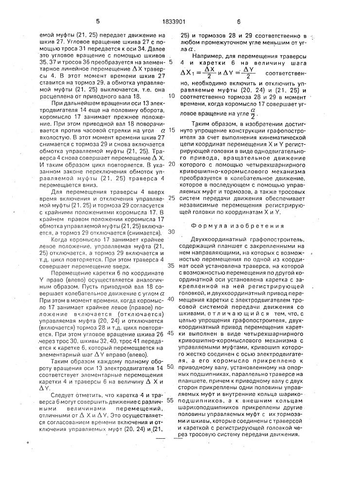 Двухкоординатный графопостроитель (патент 1833901)