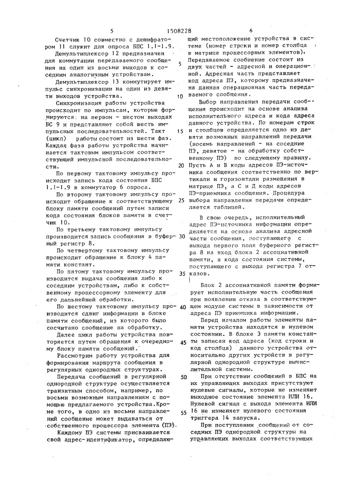 Устройство для формирования маршрута сообщения в однородной вычислительной системе (патент 1508228)