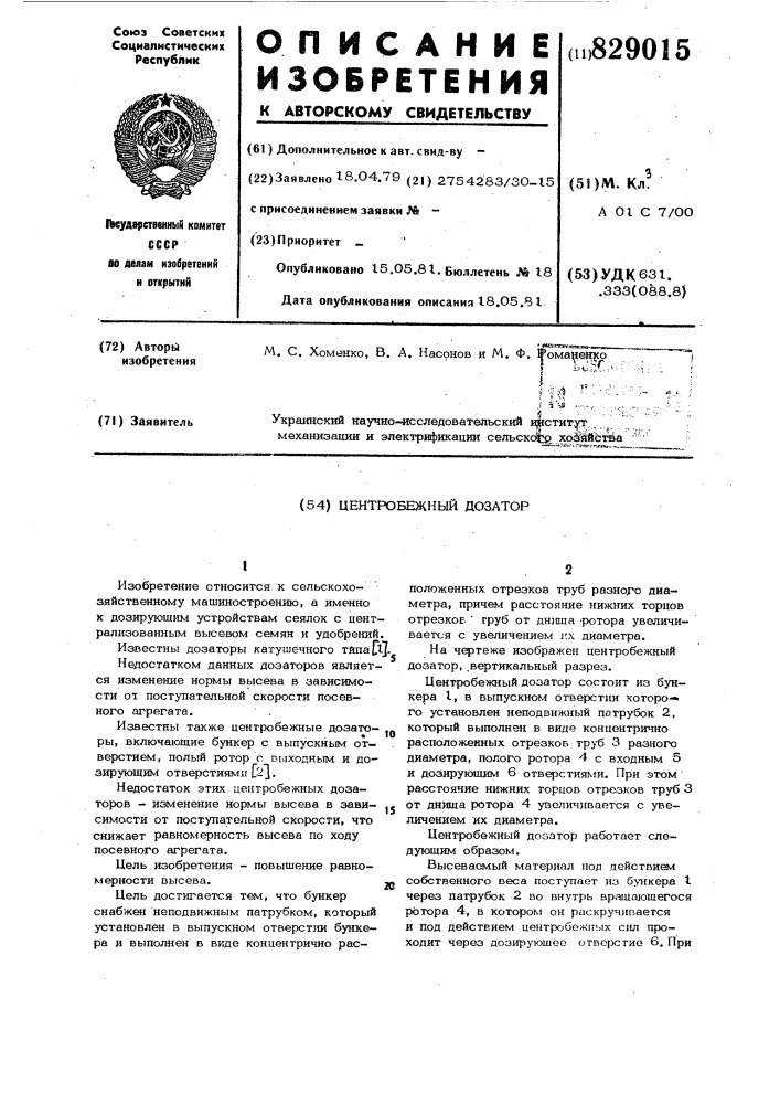 Центробежный дозатор (патент 829015)