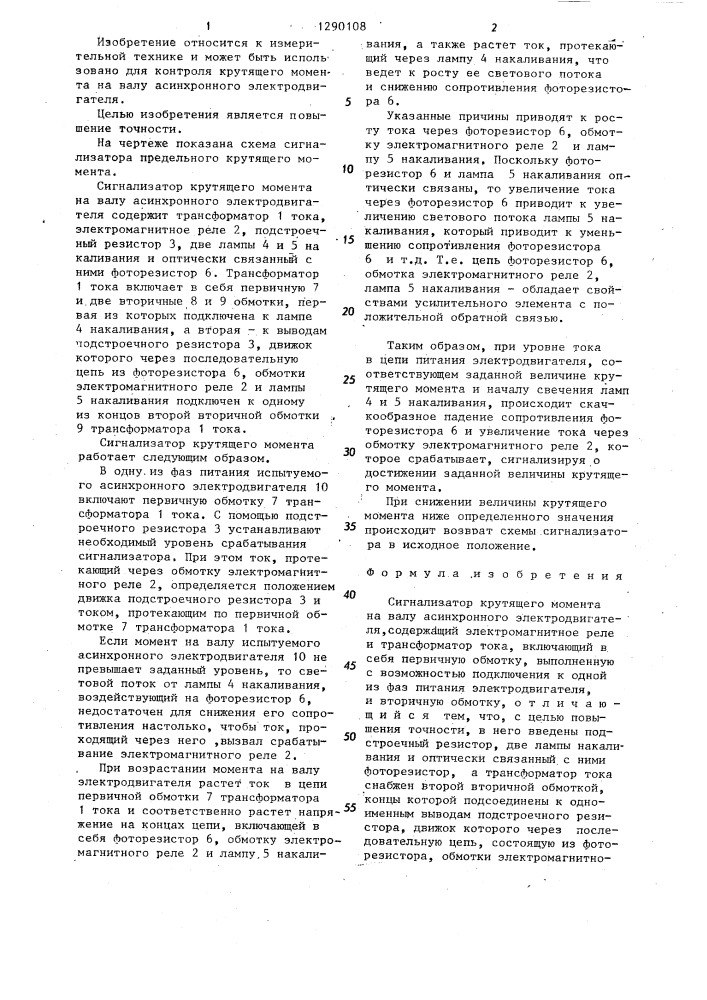 Сигнализатор крутящего момента на валу асинхронного электродвигателя (патент 1290108)