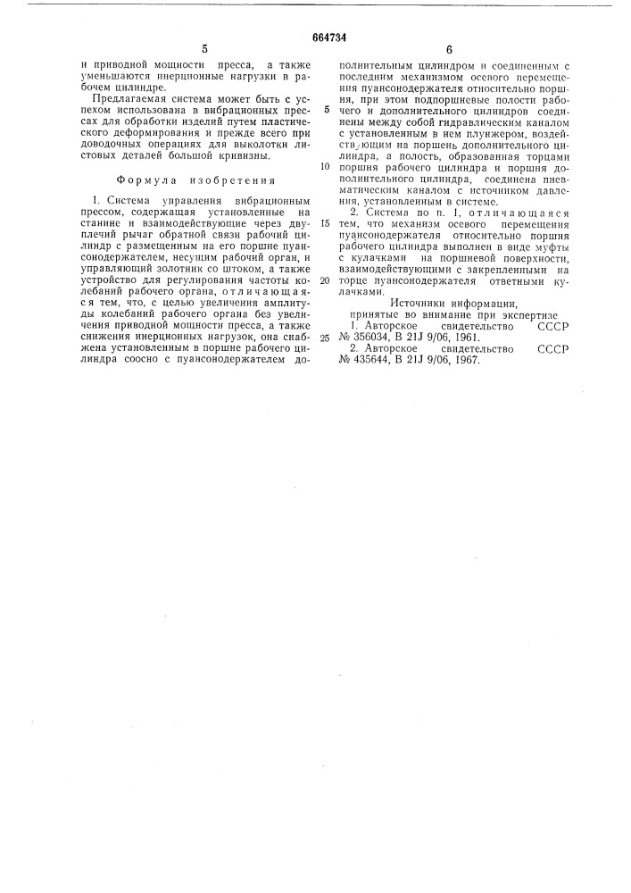 Система управления вибрационным прессом (патент 664734)