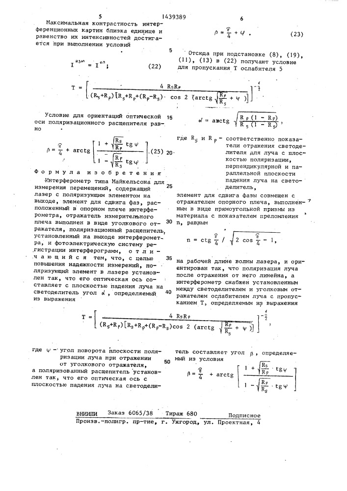 Интерферометр типа майкельсона для измерения перемещений (патент 1439389)