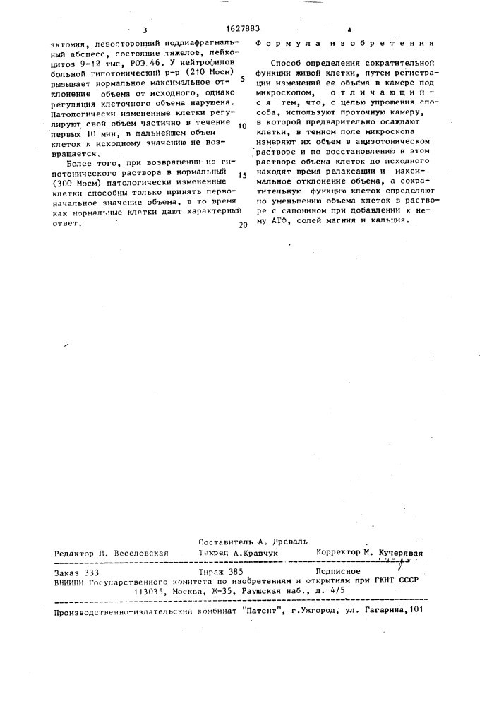 Способ определения сократительной функции живой клетки (патент 1627883)