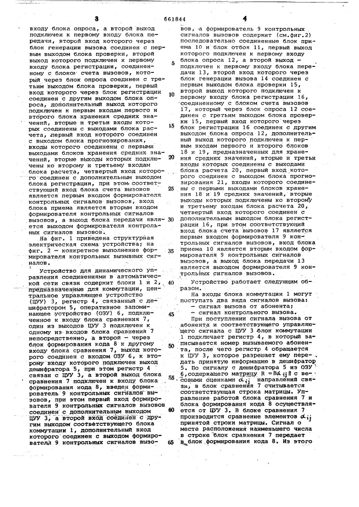 Устройство для динамического управления соединениями в автоматической сети связи (патент 661844)