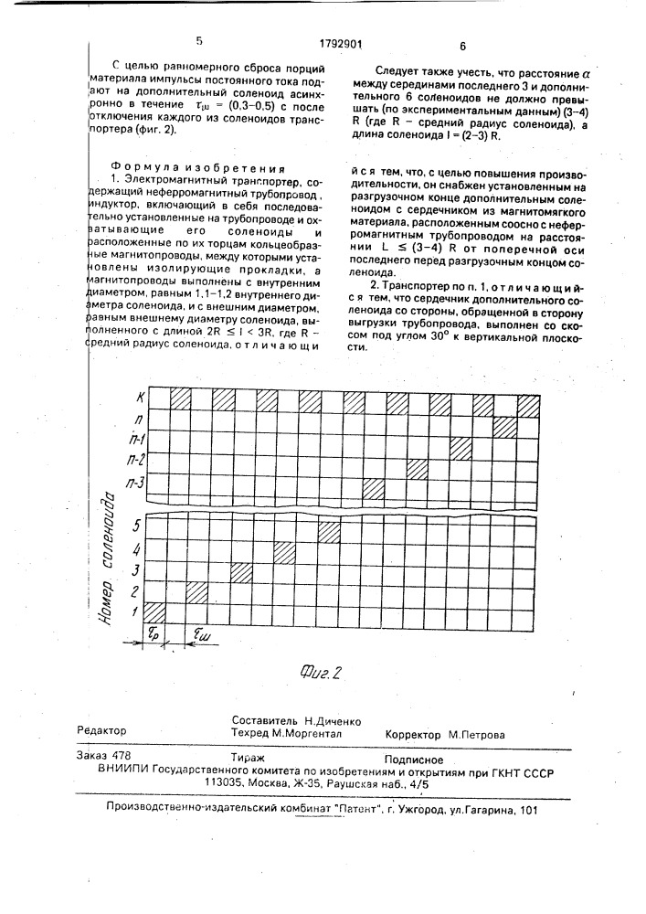 Электромагнитный транспортер (патент 1792901)
