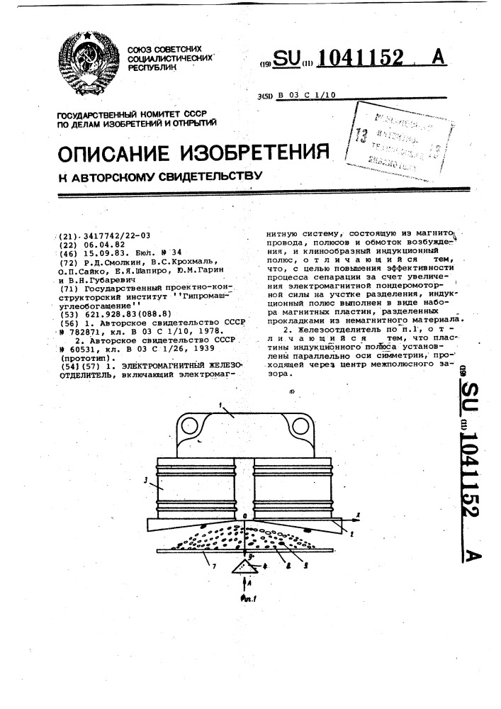 Электромагнитный железоотделитель (патент 1041152)