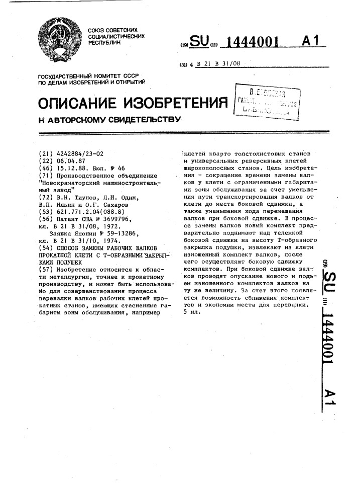 Способ замены рабочих валков прокатной клети с т-образными закрылками подушек (патент 1444001)