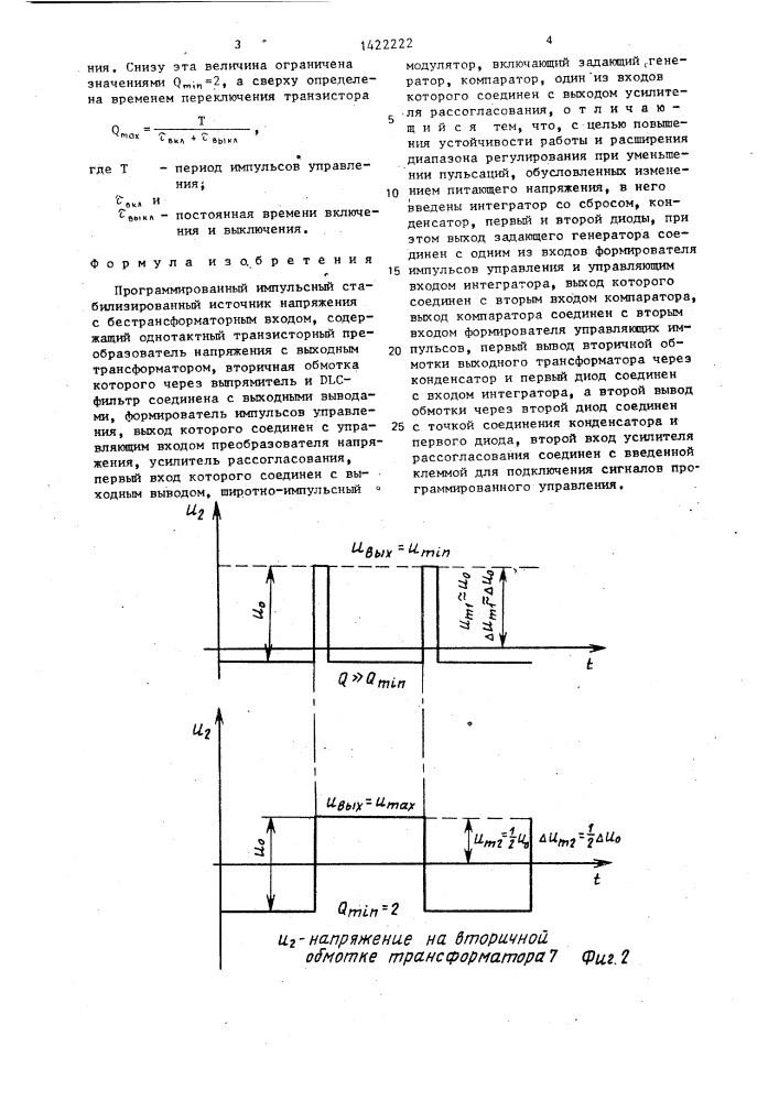 Программированный импульсный стабилизированный источник напряжения с бестрансформаторным входом (патент 1422222)