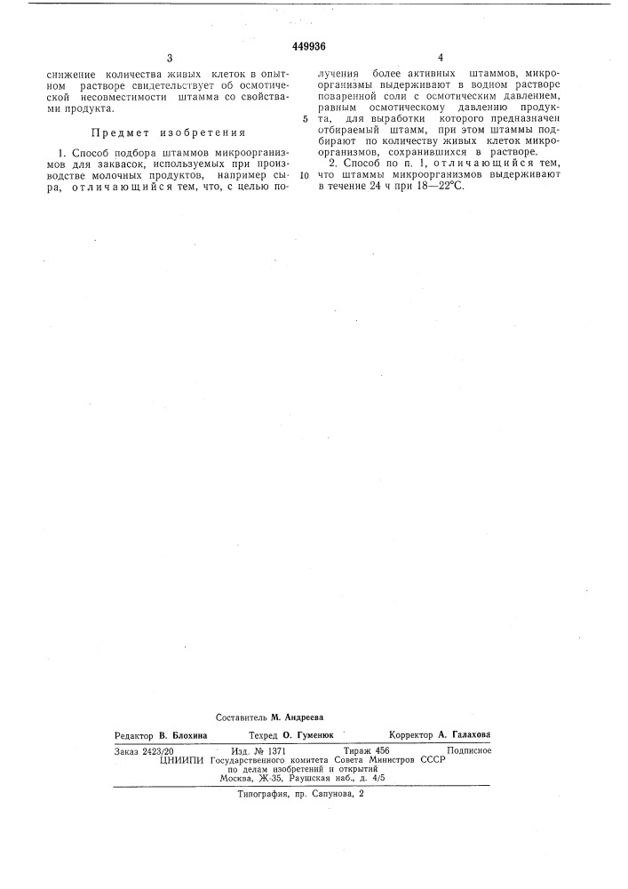 Способ подбора штаммов микроорганизмов для заквасок, используемых при производстве молочных продуктов (патент 449936)