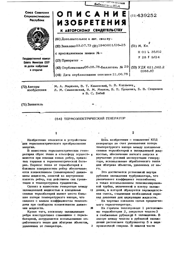 Термоэлектрический генератор (патент 439252)
