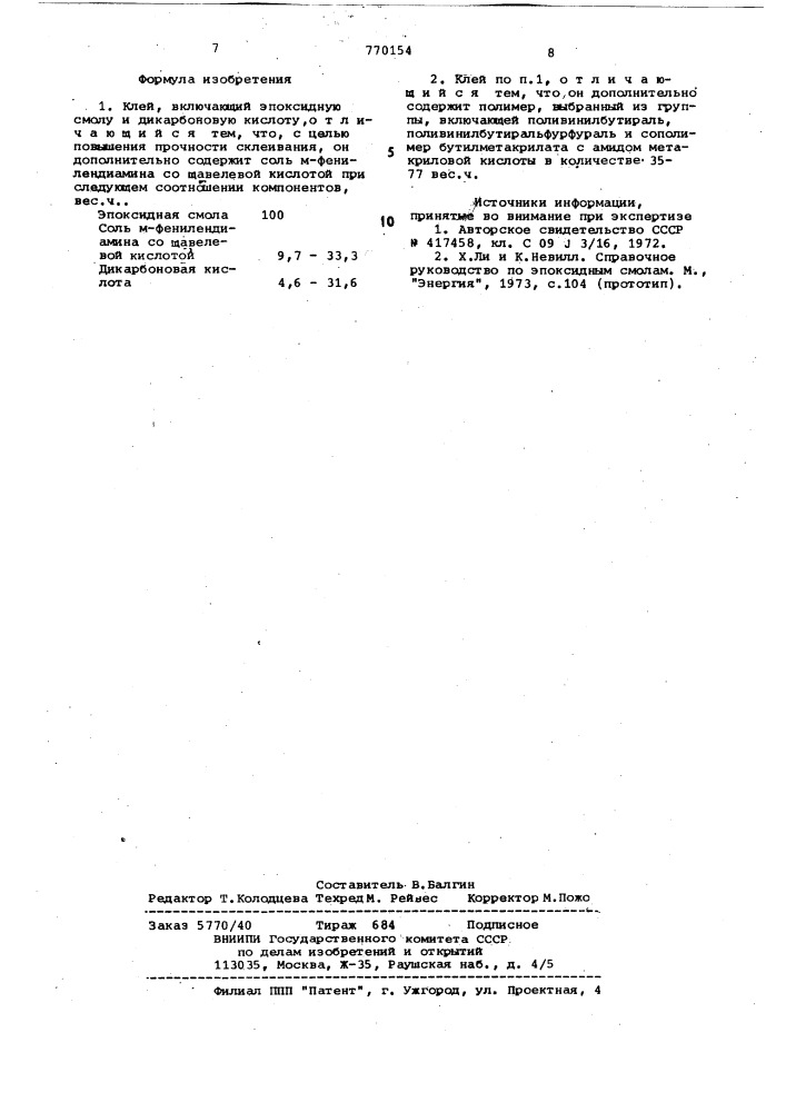 Клей (патент 770154)