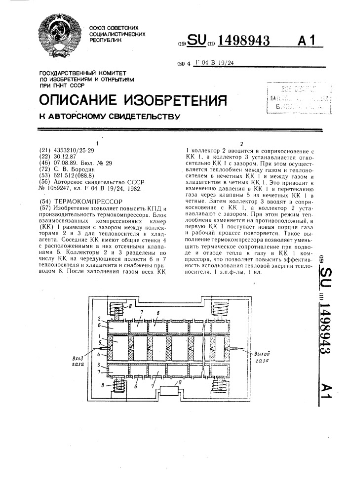 Термокомпрессор (патент 1498943)