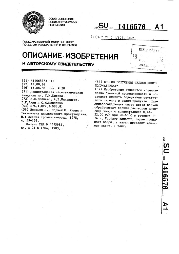 Способ получения целлюлозного полуфабриката (патент 1416576)