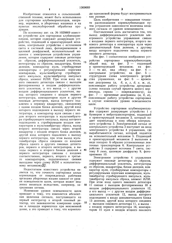 Устройство для сортировки корнеклубнеплодов (патент 1069669)