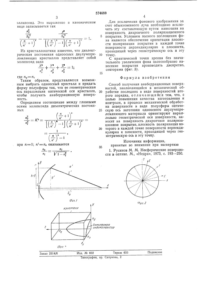 Способ получения анаберрационных поверхностей (патент 574689)