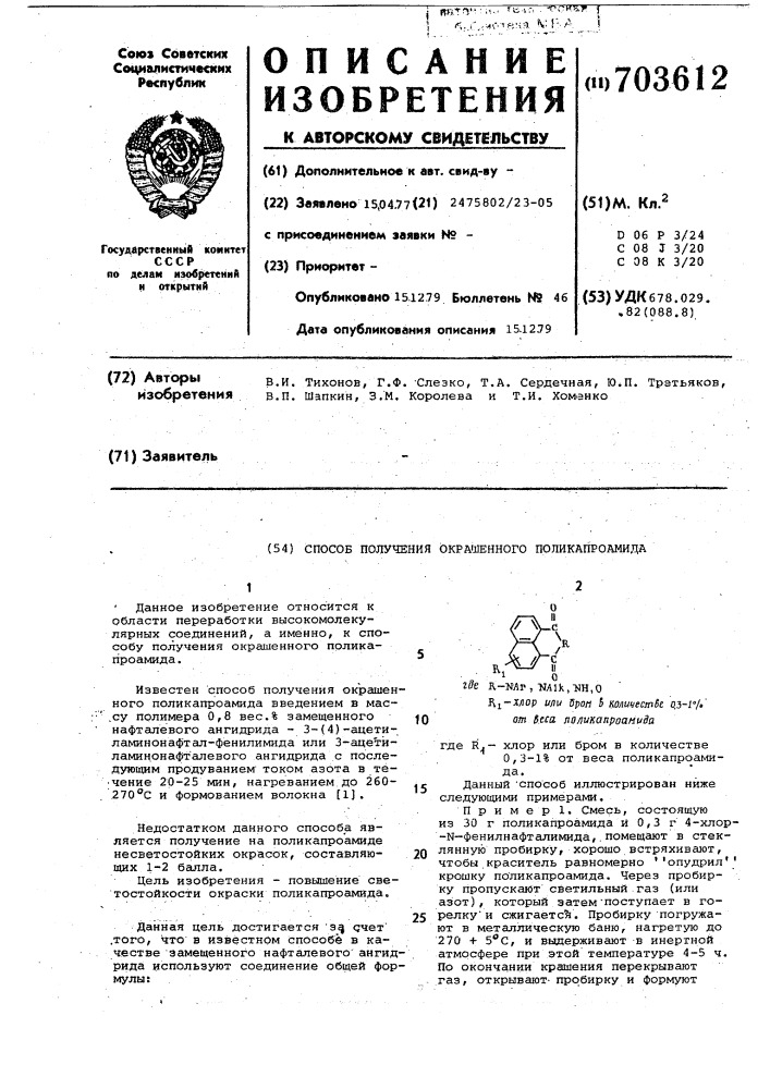Способ получения окрашенного поликапроамида (патент 703612)