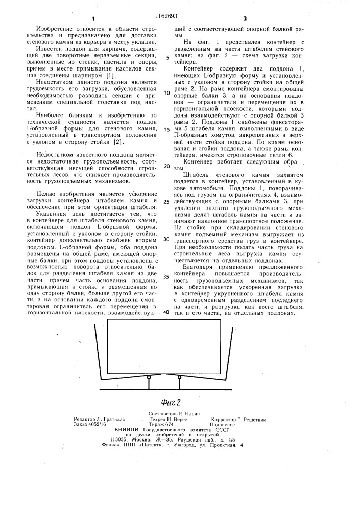 Контейнер для штабеля стенового камня (патент 1162693)