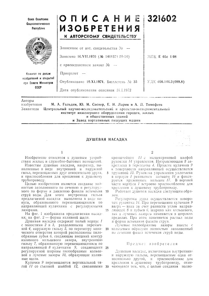 Душевая насадка (патент 321602)