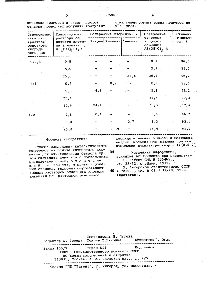 Способ разложения каталитического комплекса на основе хлористого алюминия для алкилирования бензола (патент 992083)