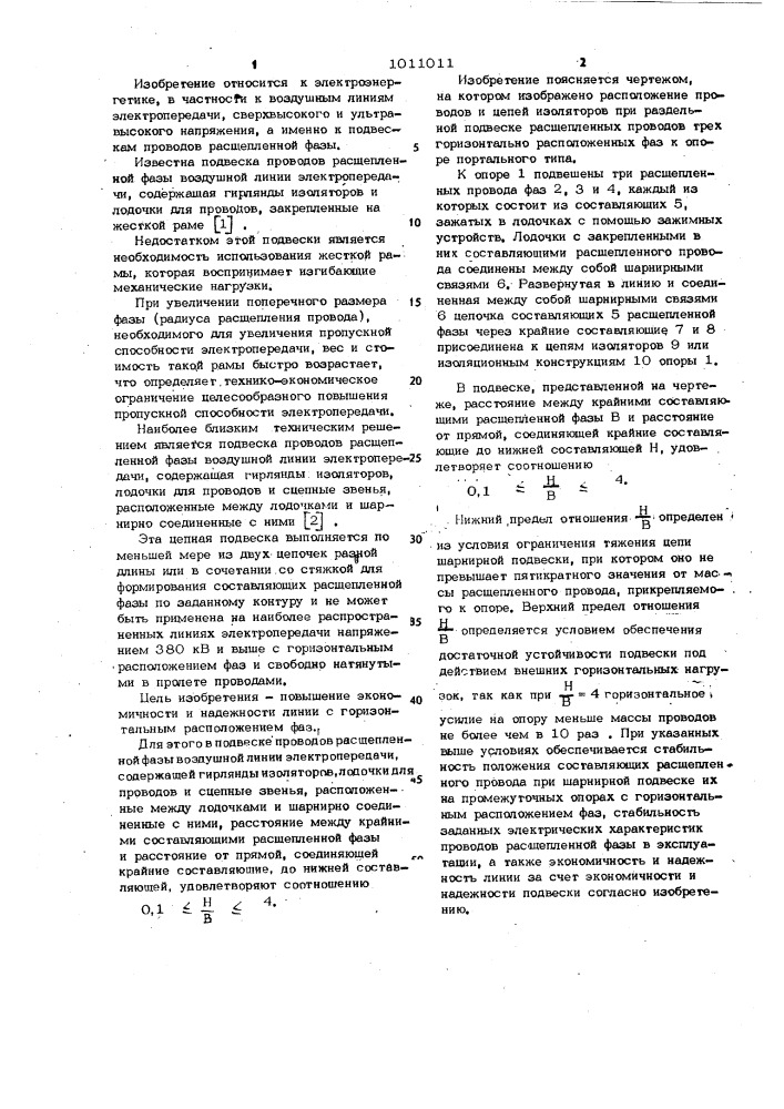 Подвеска проводов расщепленной фазы воздушной линии электропередачи (патент 1011011)