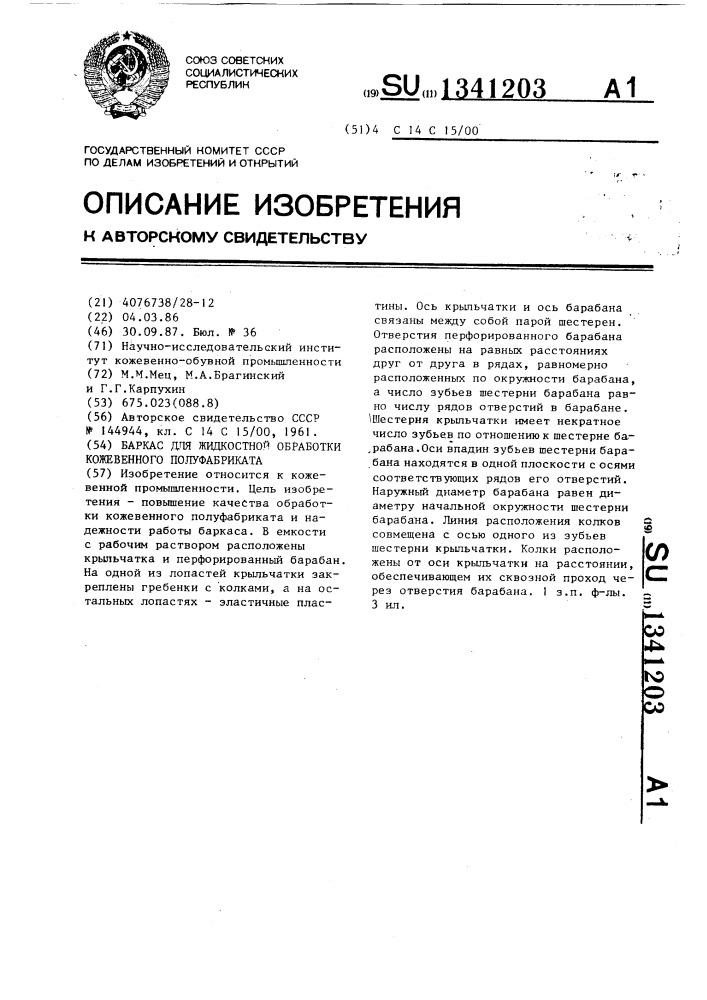 Баркас для жидкостной обработки кожевенного полуфабриката (патент 1341203)