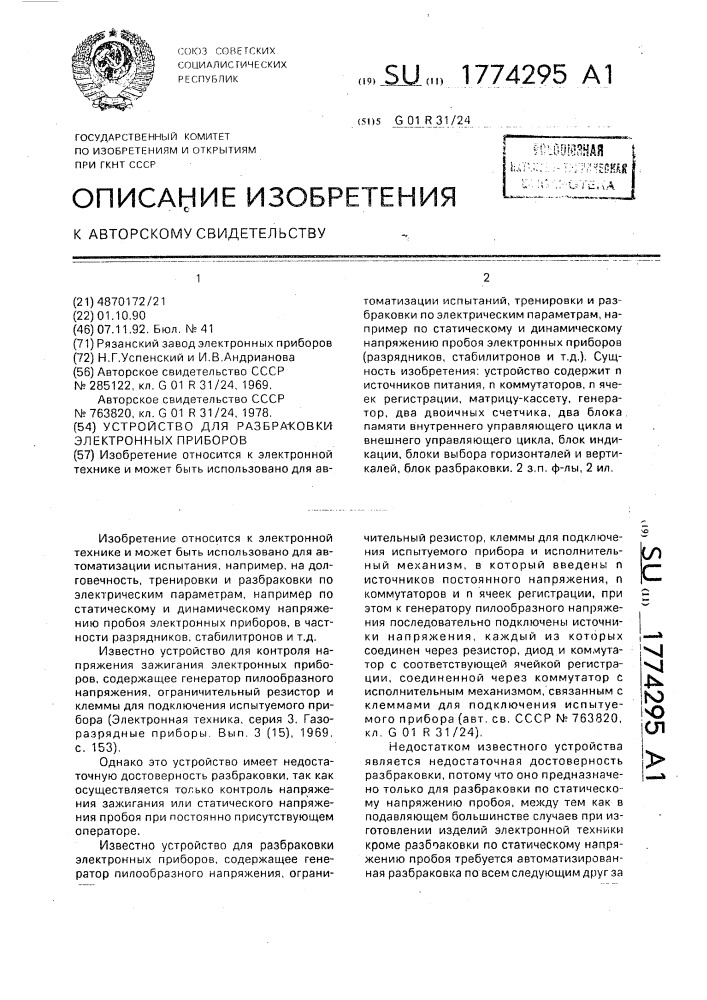 Устройство для разбраковки электронных приборов (патент 1774295)
