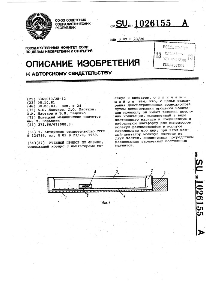 Учебный прибор по физике (патент 1026155)