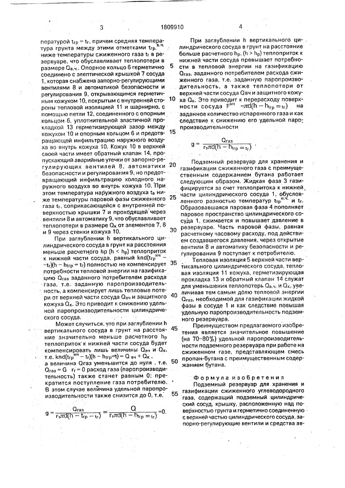 Подземный резервуар для хранения и газификации сжиженного углеводородного газа (патент 1809910)
