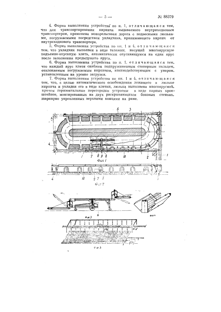 Устройство для механизации процессов загрузки и разгрузки кольцевой кирпичеобжигательной печи (патент 88379)