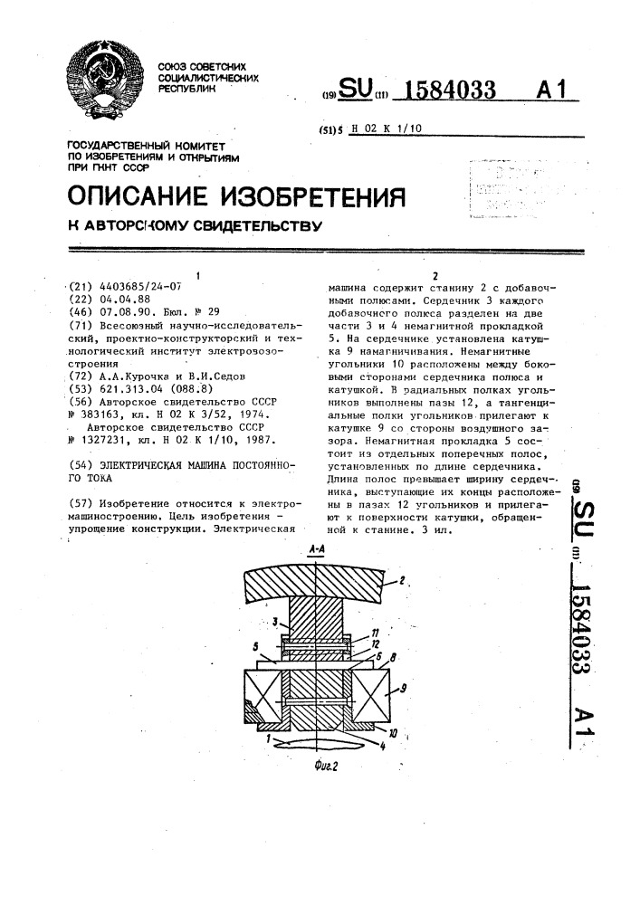 Электрическая машина постоянного тока (патент 1584033)