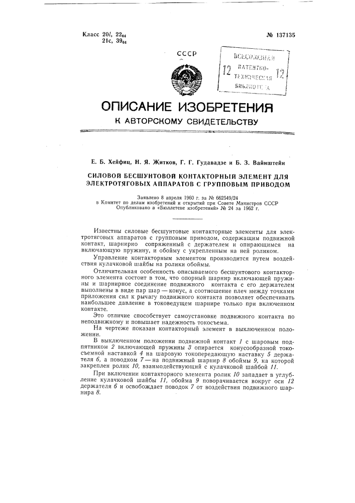 Силовой бесшунтовой контакторный элемент для электротяговых аппаратов с групповым приводом (патент 137135)