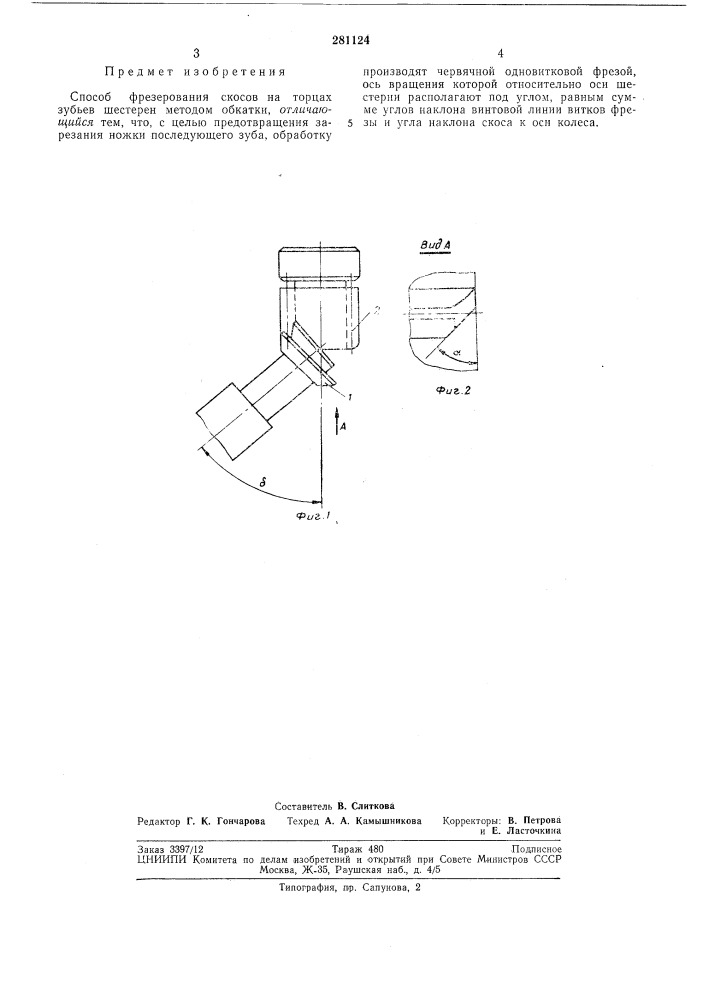 Способ фрезерования скосов на торцах зубьевшестерен (патент 281124)
