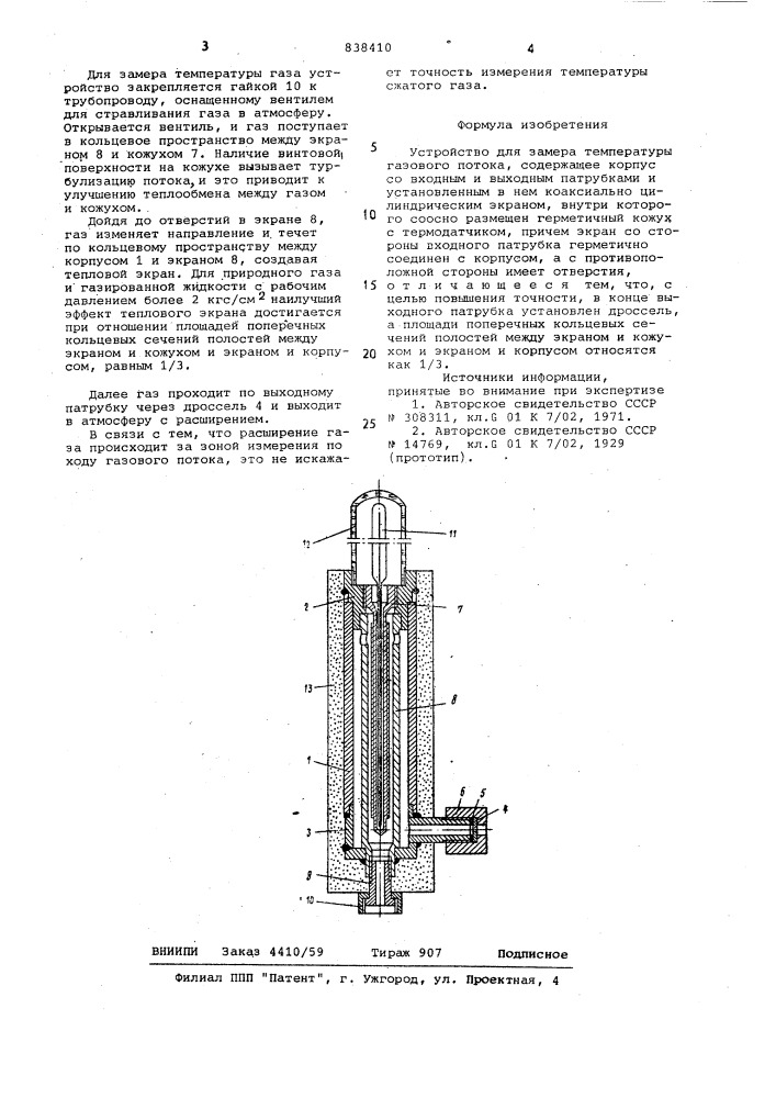 Устройство для замера температурыгазового потока (патент 838410)