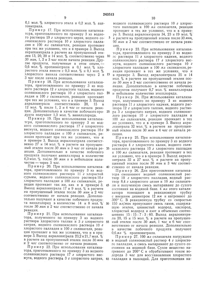 Способ получения низших ненасыщенных алифатических нитрилов (патент 243513)