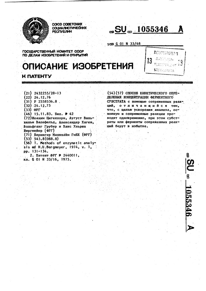 Способ кинетического измерения концентрации ферментного субстрата (патент 1055346)