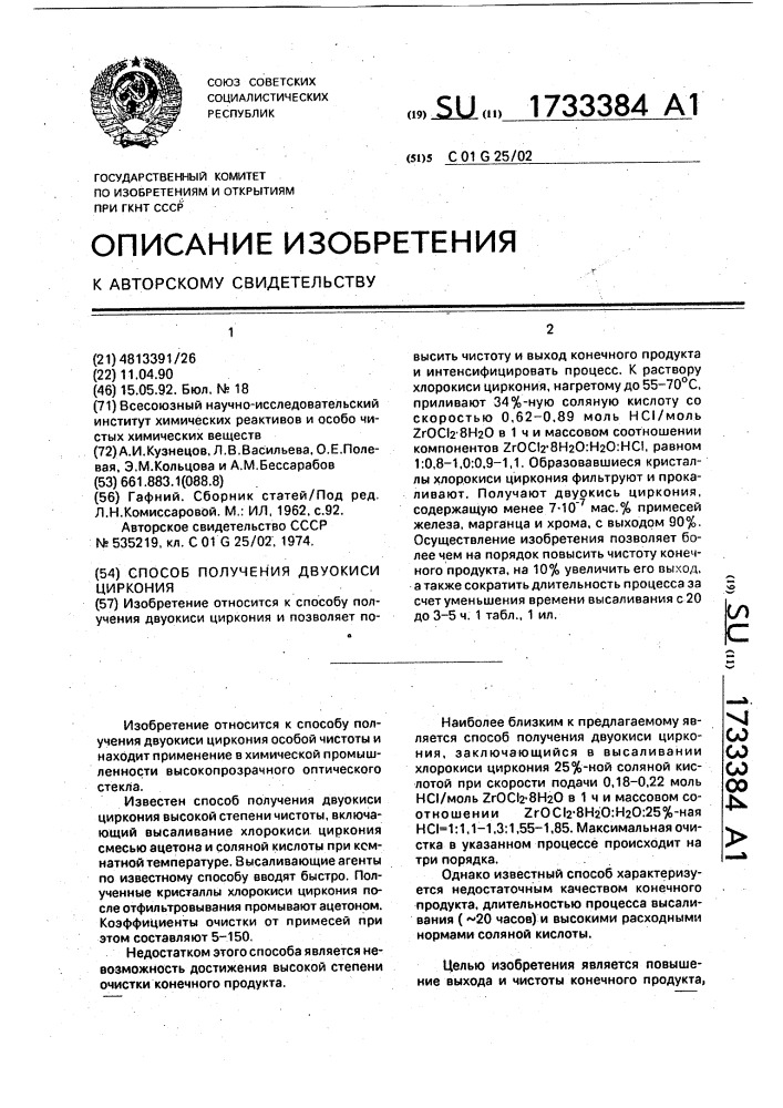 Способ получения двуокиси циркония (патент 1733384)