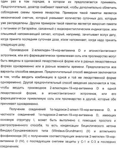 Фармацевтические композиции и способы, включающие комбинации производных 2-алкилиден-19-нор-витамина d и агониста/антагониста эстрогенов (патент 2331425)