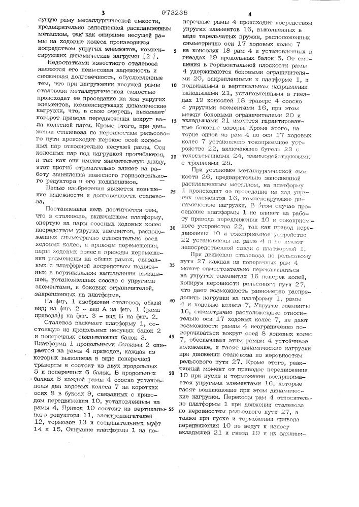 Сталевоз (патент 973235)