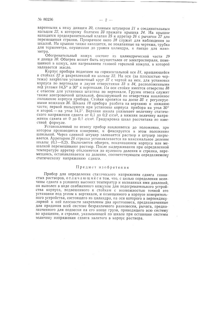 Прибор для определения статического напряжения сдвига глинистых растворов (патент 80236)