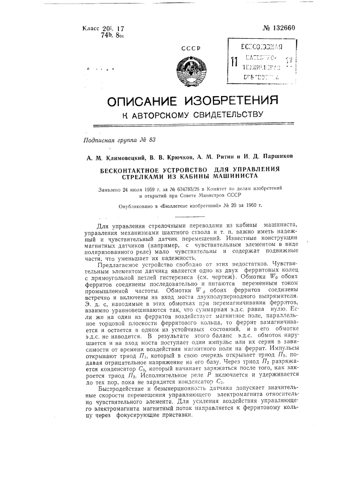 Бесконтактное устройство для управления стрелками из кабины машиниста (патент 132660)