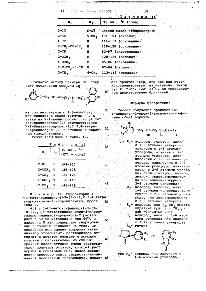 Способ получения производных 1-арилокси-2-окси-3- алкиленаминопропана, или их солей (патент 665801)