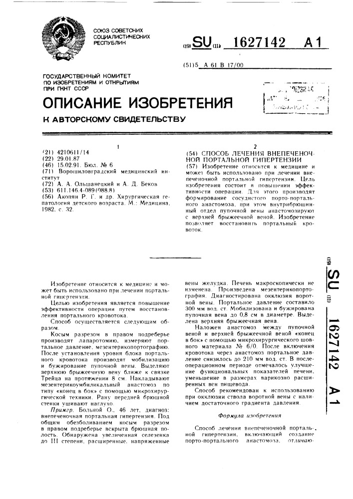 Способ лечения внепеченочной портальной гипертензии (патент 1627142)