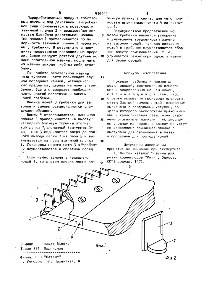 Ножевая гребенка к машине для резки овощей (патент 939553)