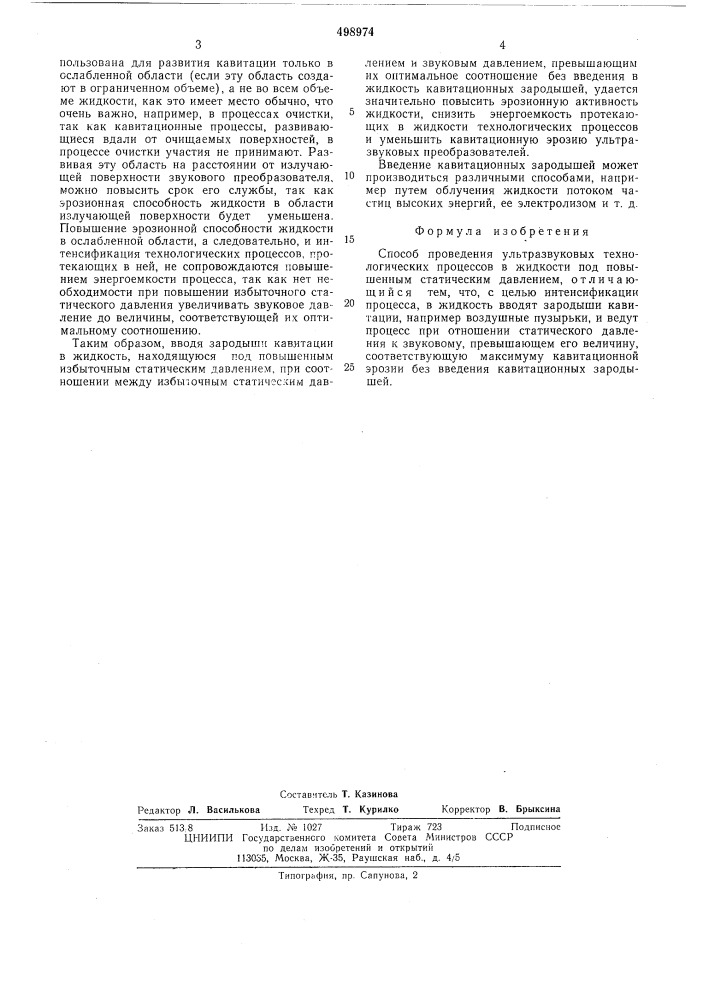 Способ проведения ультразвуковых технологических процессов в жидкости (патент 498974)